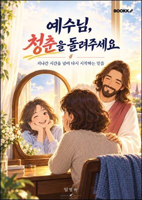 예수님, 청춘을 돌려주세요