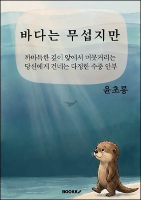 바다는 무섭지만