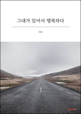 그대가 있어서 행복하다
