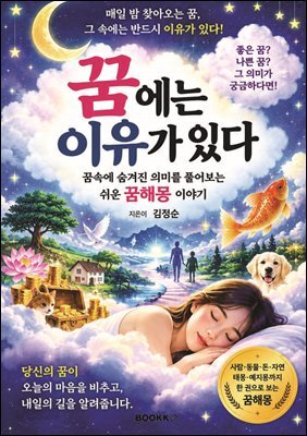 꿈에는 이유가 있다