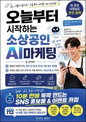 오늘부터 시작하는 소상공인 AI 마케팅