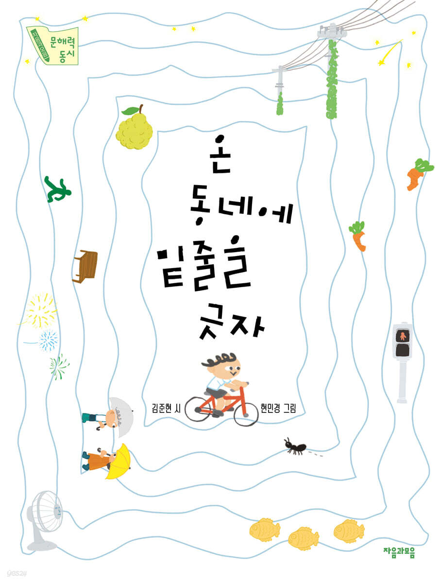 온 동네에 밑줄을 긋자