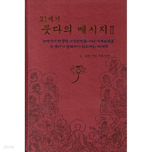 21세기 붓다의 메시지 2