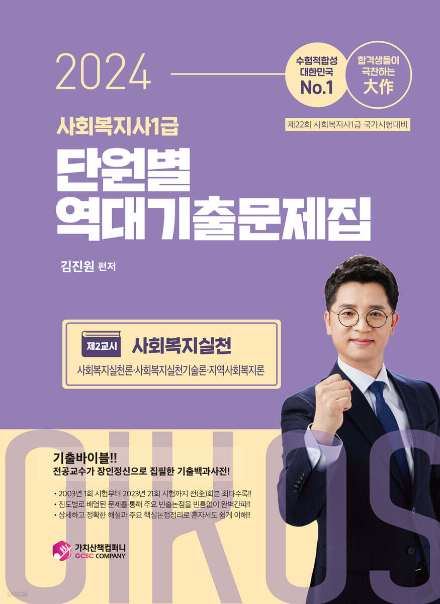 2024 김진원 Oikos 사회복지사 1급 단원별 역대기출문제집 2교시