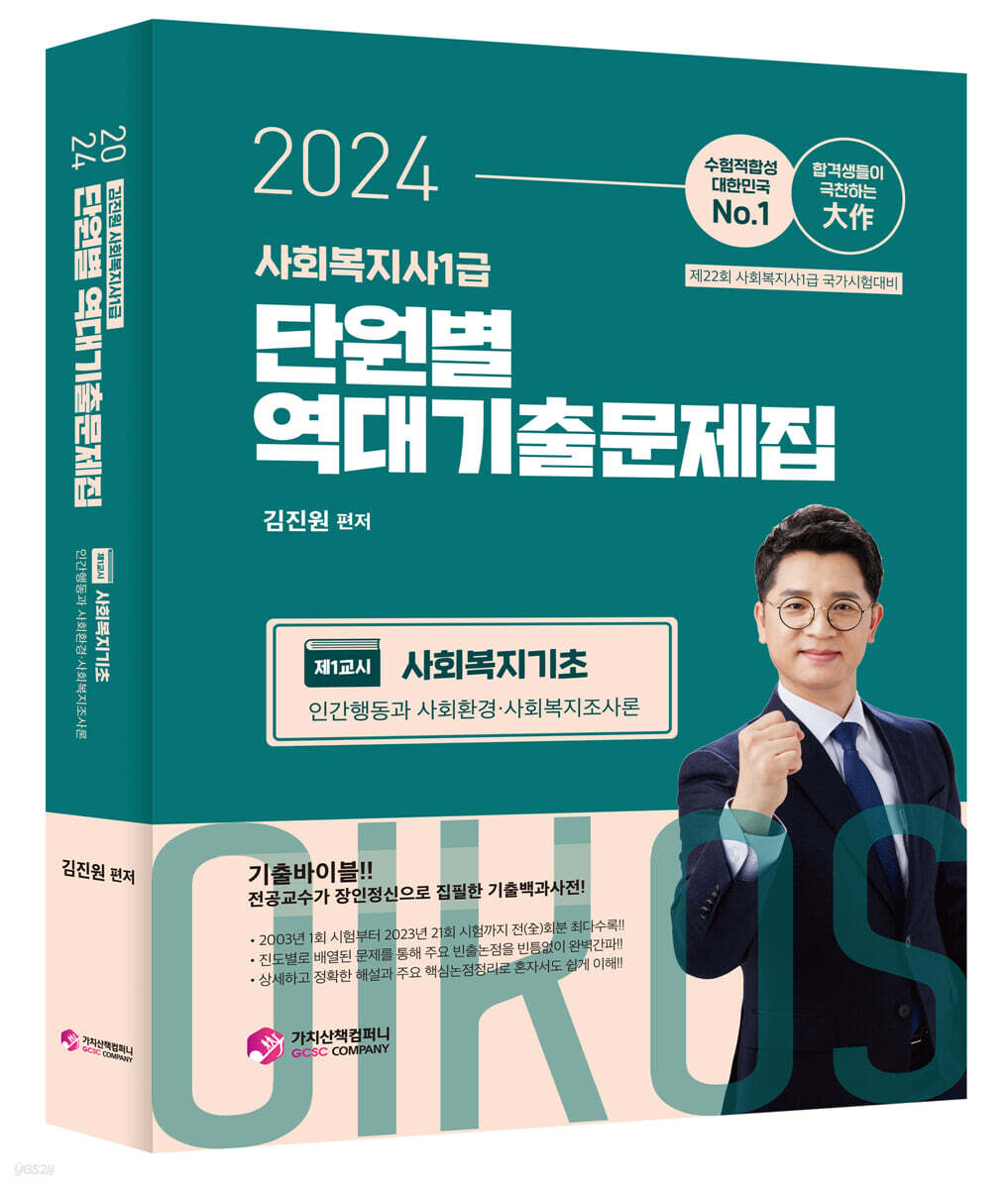 2024 김진원 Oikos 사회복지사 1급 단원별 역대기출문제집 1교시 사회복지기초
