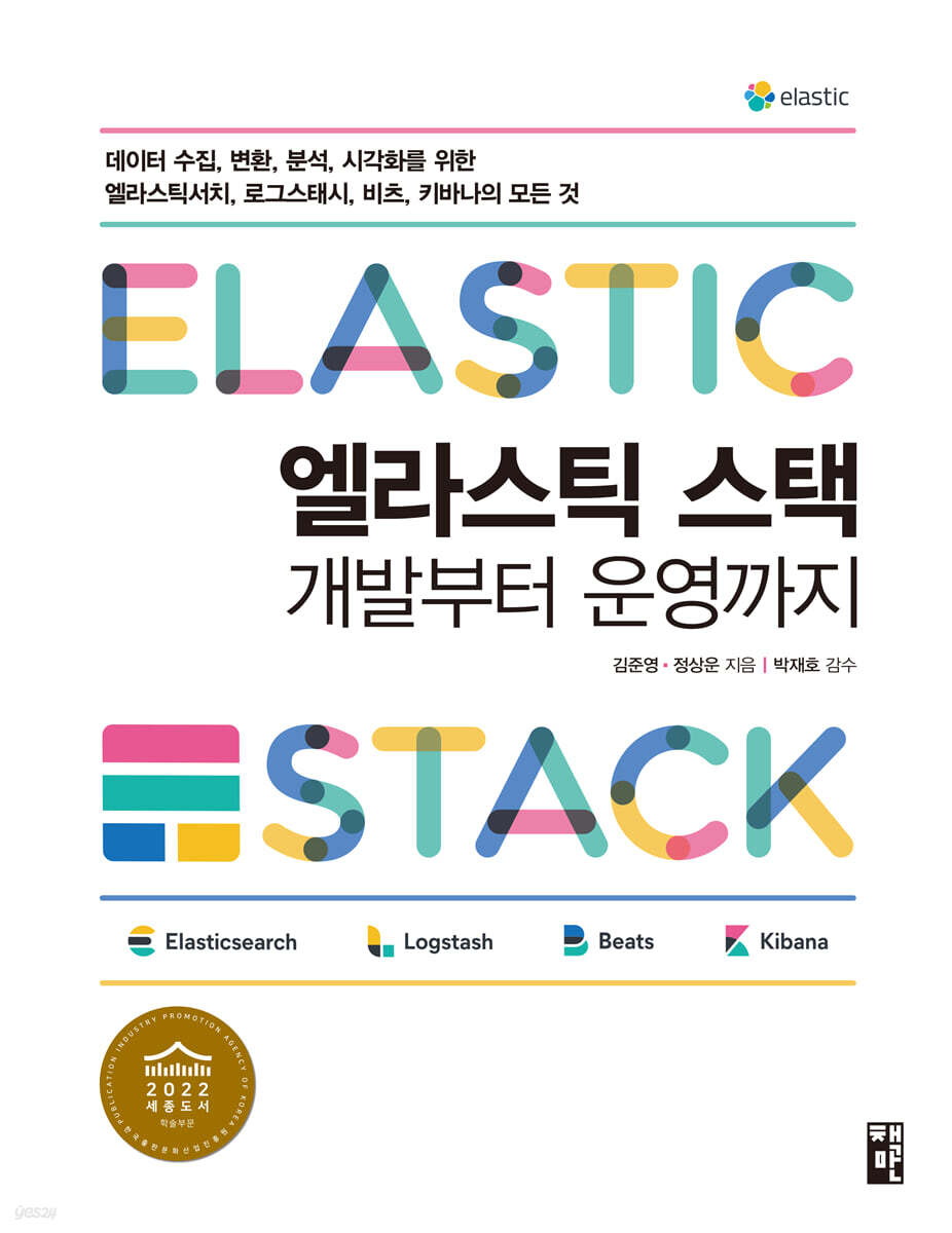 엘라스틱 스택 개발부터 운영까지