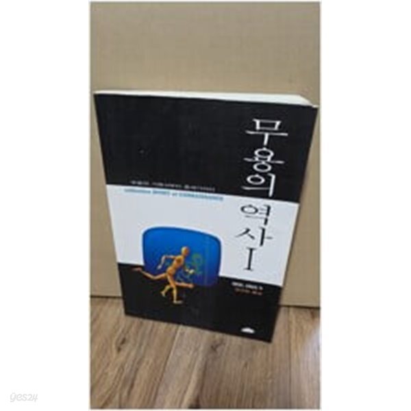 무용의 역사 1