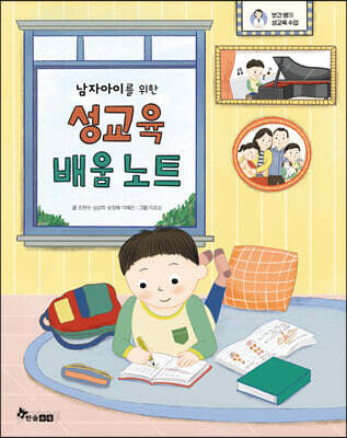 남자아이를 위한 성교육 배움 노트