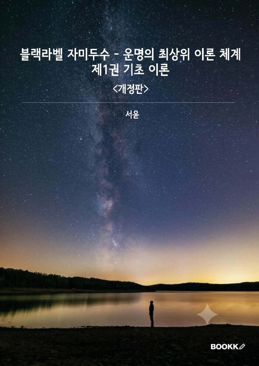 블랙 라벨 자미두수 - 운명의 최상위 이론체계 1 : 기초 이론