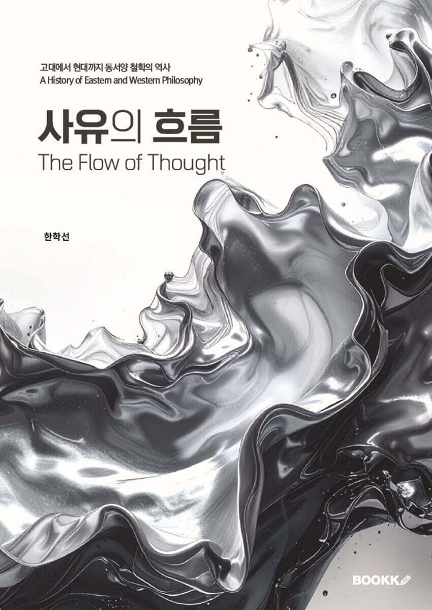 사유의 흐름 The Flow of Thought