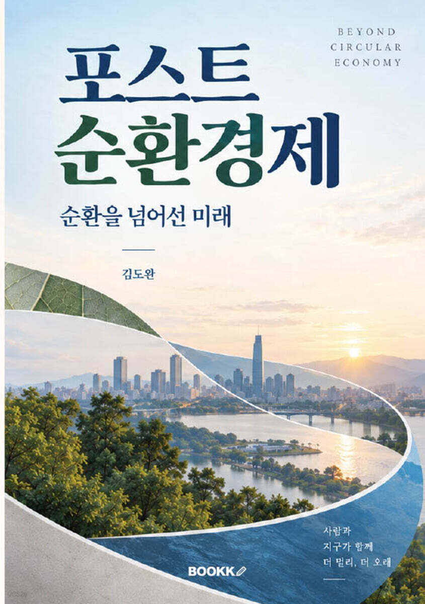포스트 순환경제