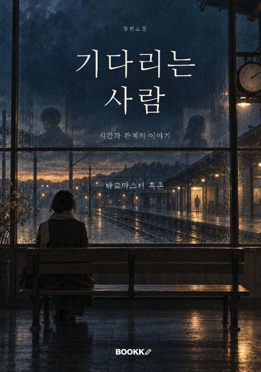 기다리는 사람
