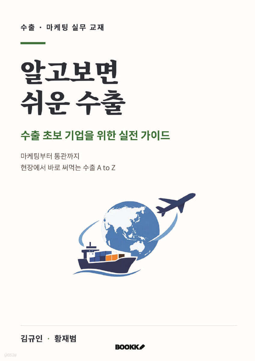 알고 보면 쉬운 수출