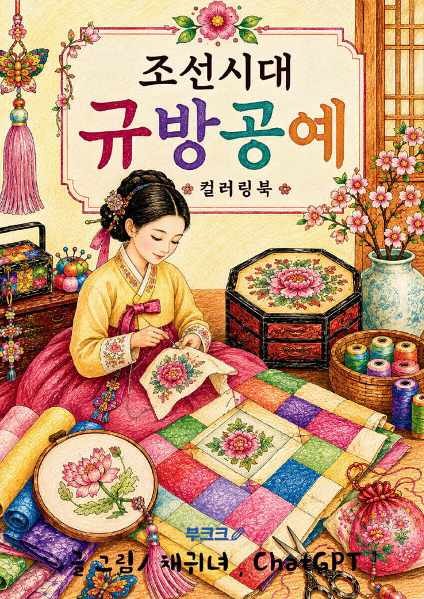 조선시대 규방공예 컬러링북