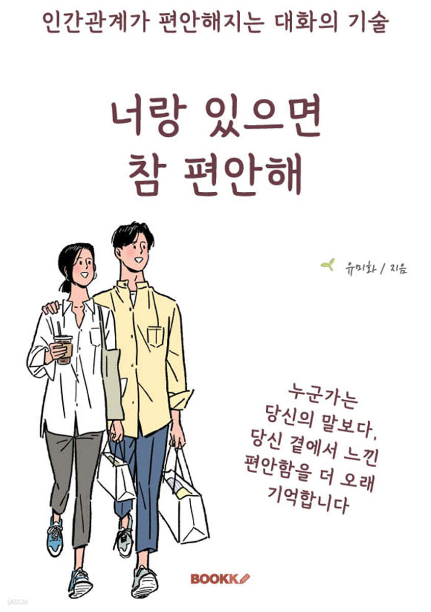 너랑 있으면 참 편안해