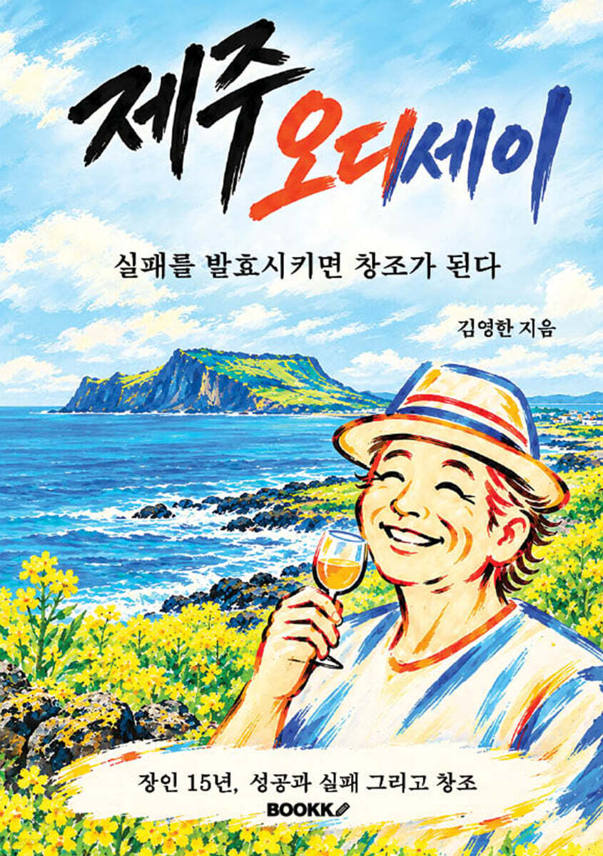 제주 오디세이 실패를 발효시키면 창조가 된다