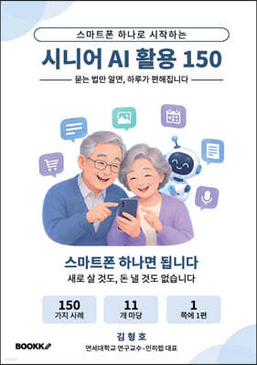 시니어 AI 활용 150