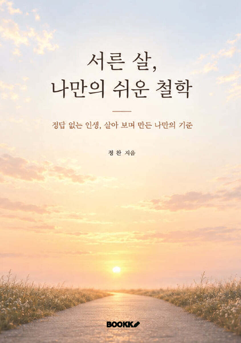 서른 살, 나만의 쉬운 철학