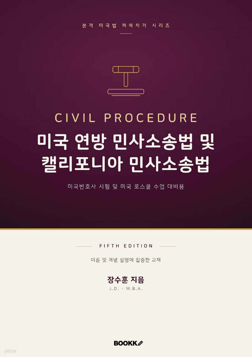 미국 연방 민사 소송법 및 캘리포니아 민사소송법 fifth edition