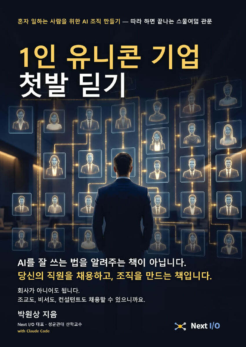 1인 유니콘 기업 첫발 딛기