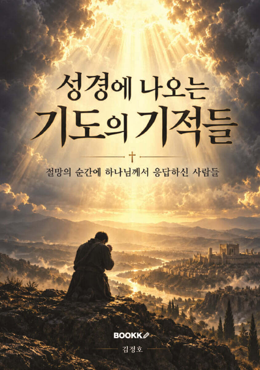 성경에 나오는 기도의 기적들
