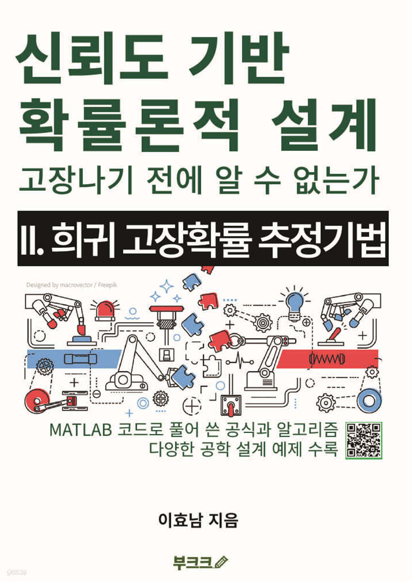 신뢰도 기반 확률론적 설계 2 : 희귀 고장확률 추정 기법