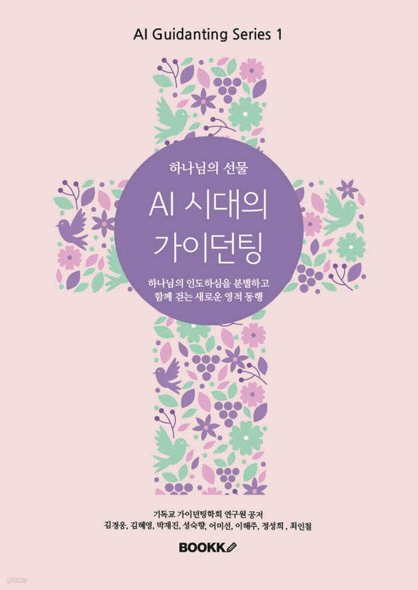 하나님의 선물 AI시대의 가이던팅