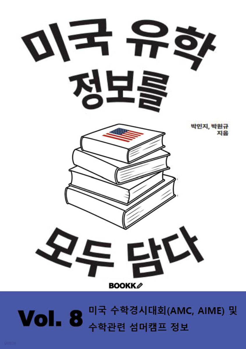 미국 유학 정보를 모두 담다, Vol. 8