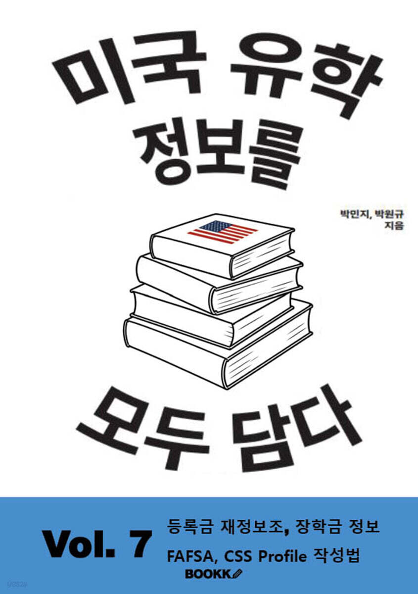 미국 유학 정보를 모두 담다, Vol. 7