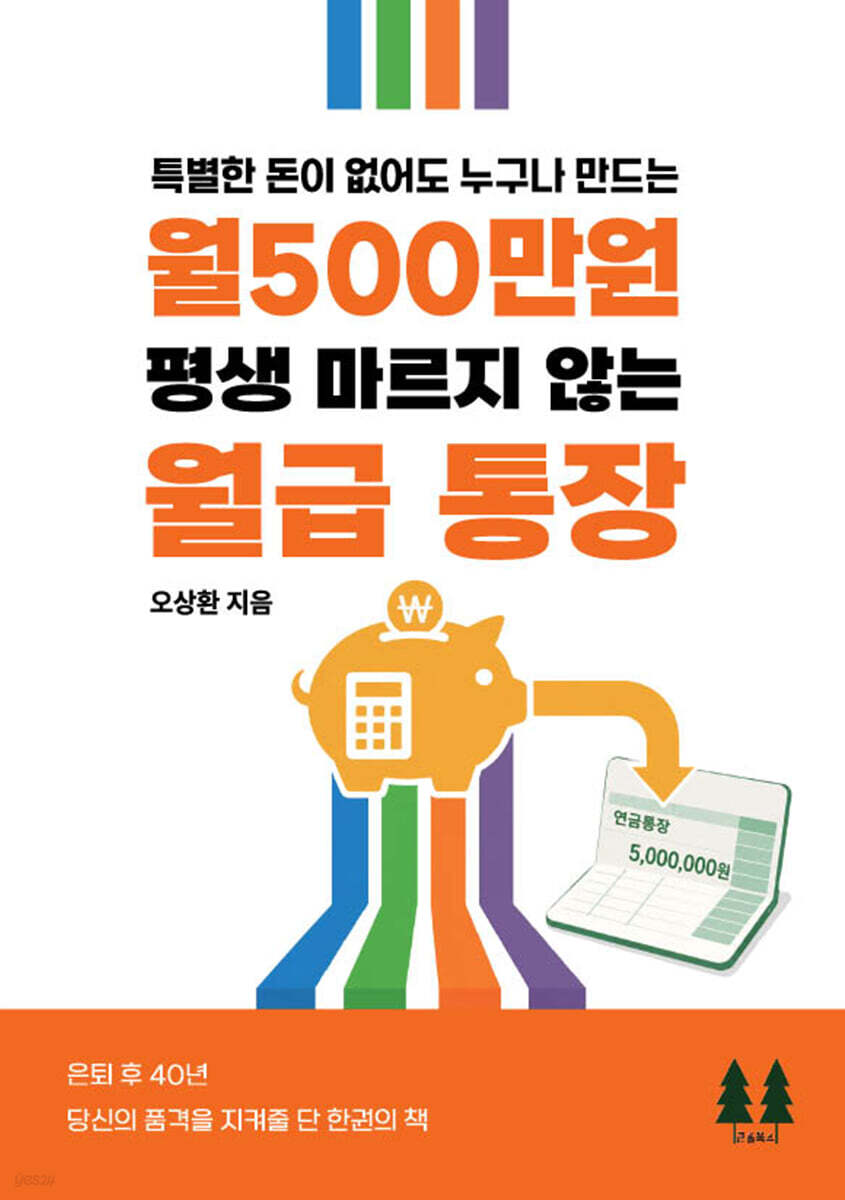 평생 마르지 않는 월급 통장