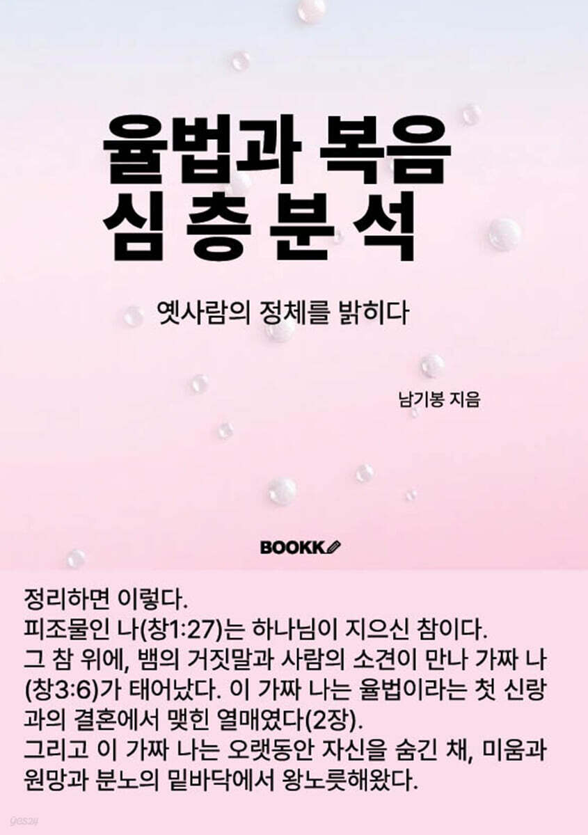 율법과 복음 심층분석