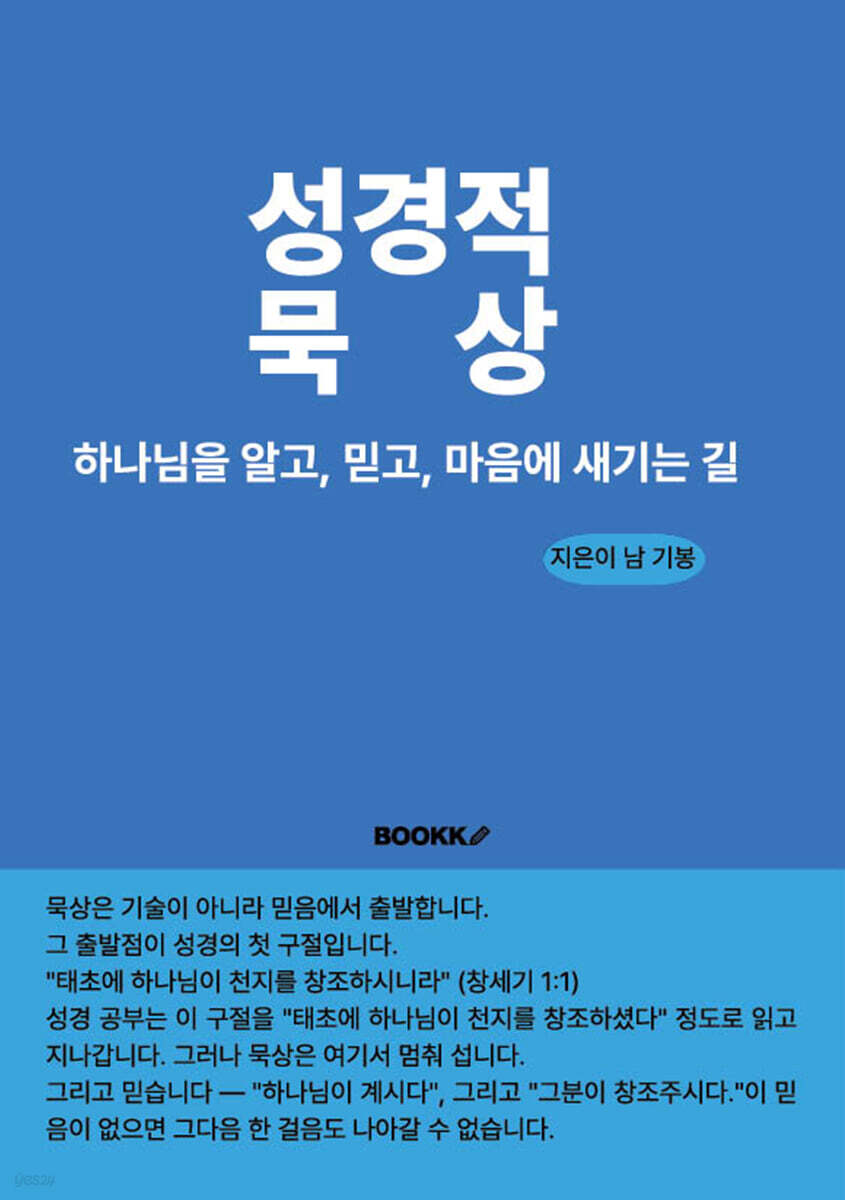 성경적 묵상