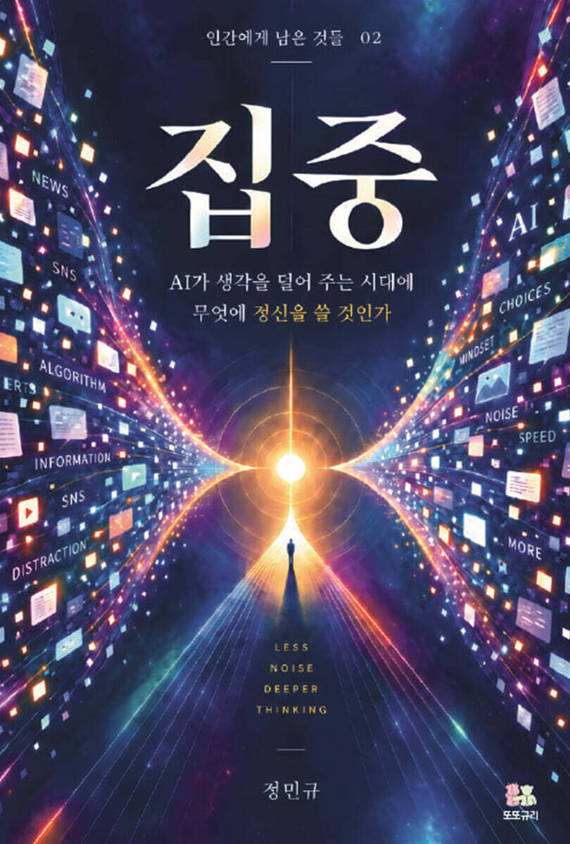 집중 - AI가 생각을 덜어 주는 시대에 무엇에 정신을 쓸 것인가