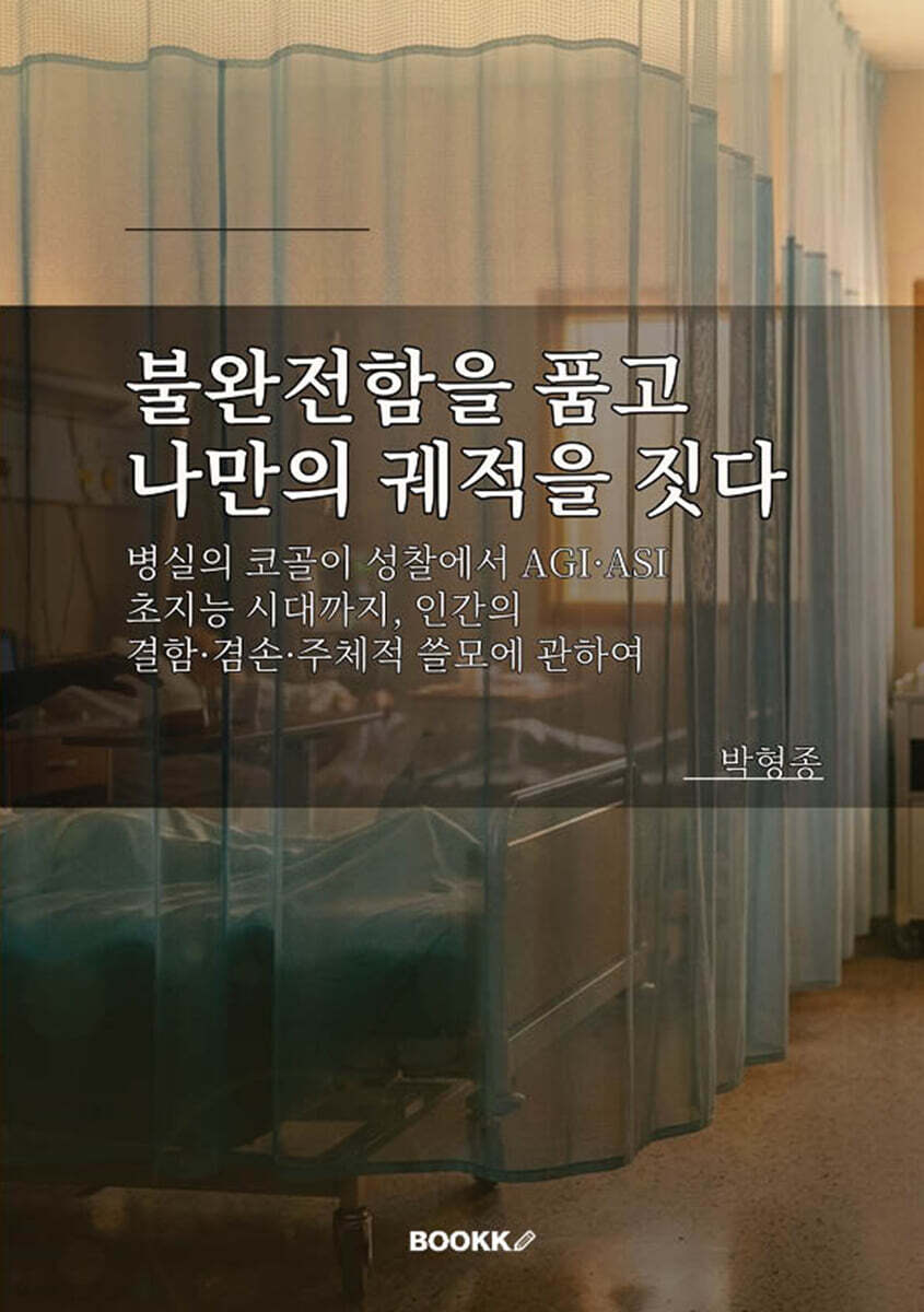 불완전함을 품고 나만의 궤적을 짓다
