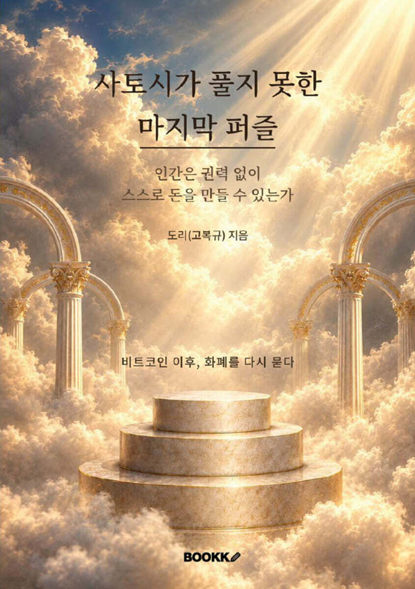 사토시가 풀지 못한 마지막 퍼즐