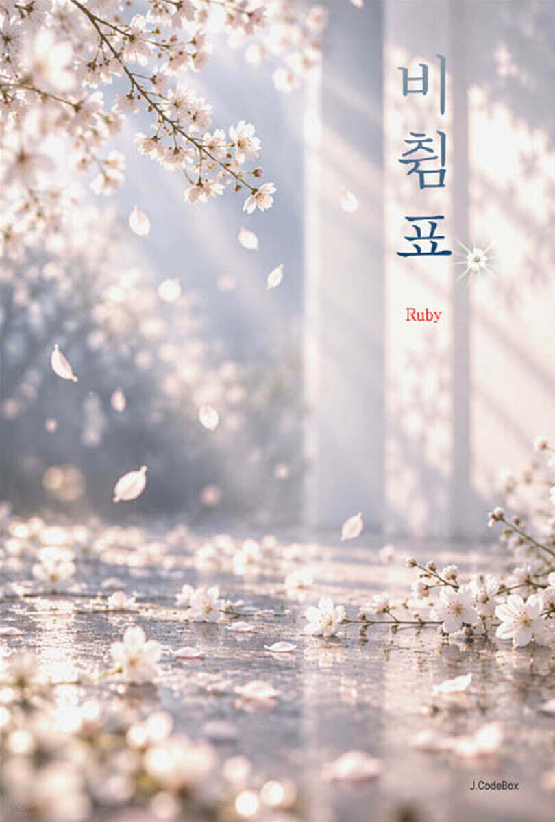 비췸표