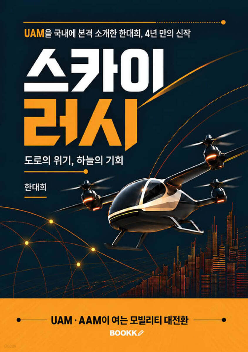 스카이 러시! 도로의 위기, 하늘의 기회