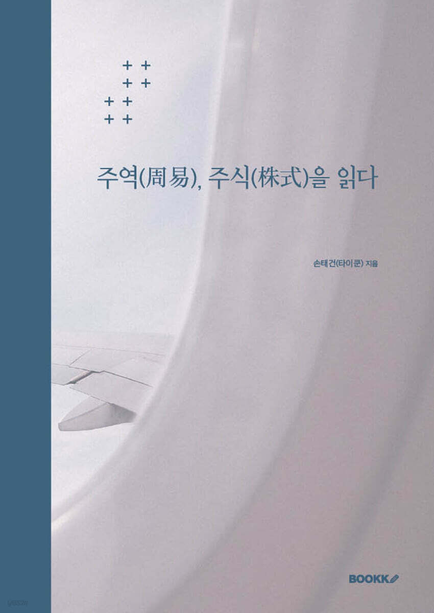 주역(周易), 주식(株式)을 읽다
