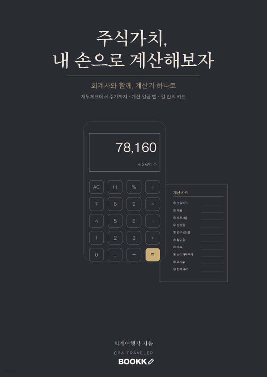 주식가치, 내 손으로 계산해보자