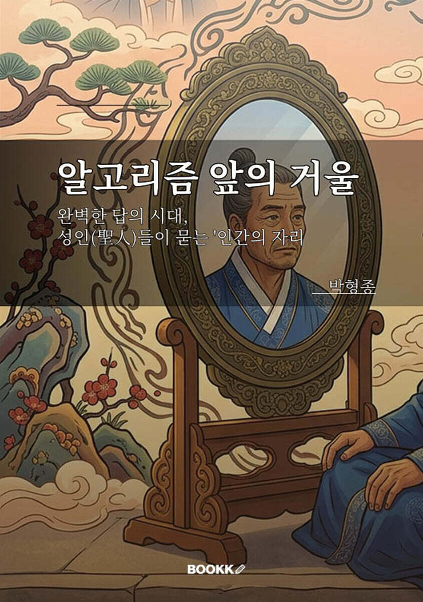 알고리즘 앞의 거울