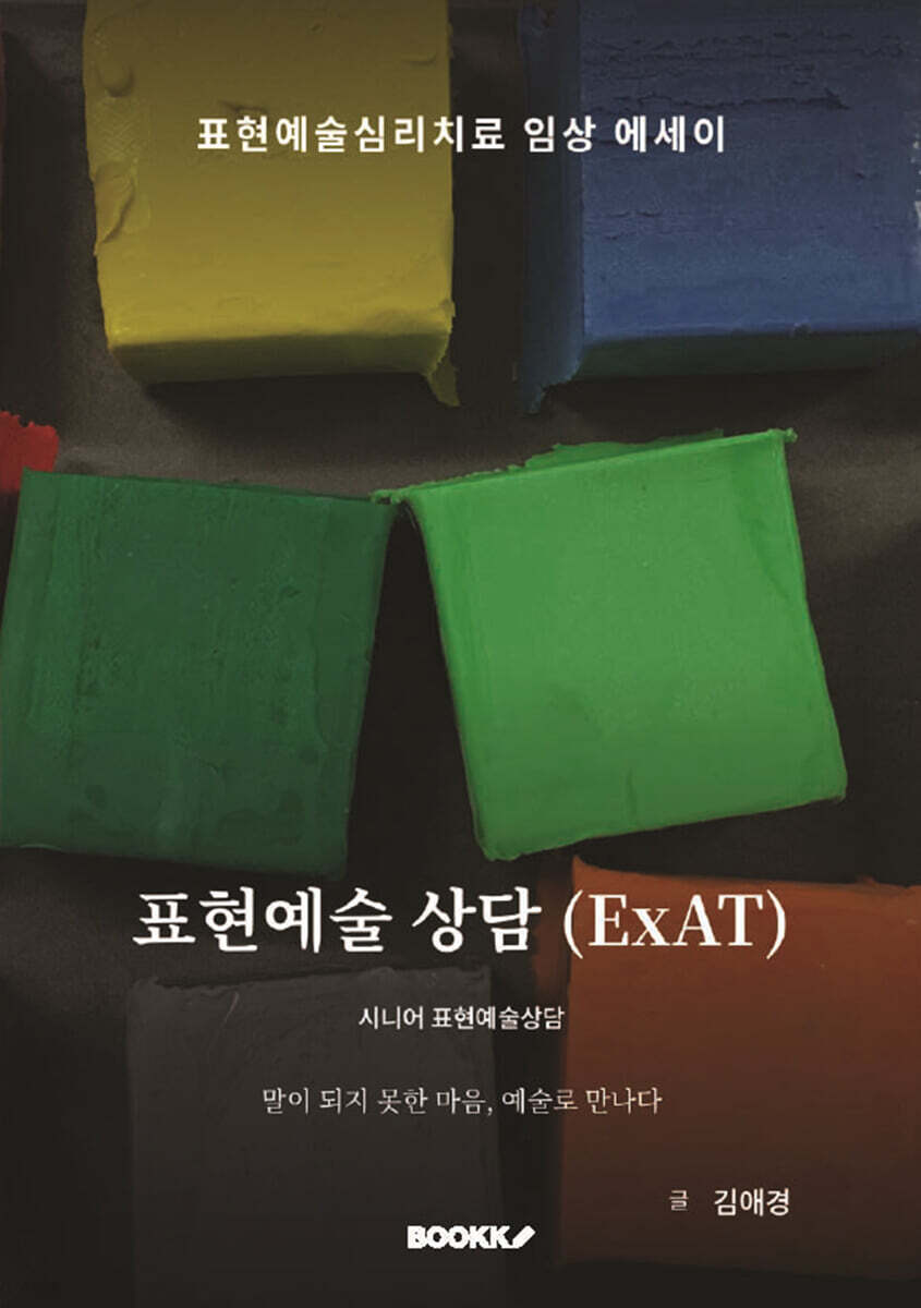 표현예술 상담 ( ExAT)
