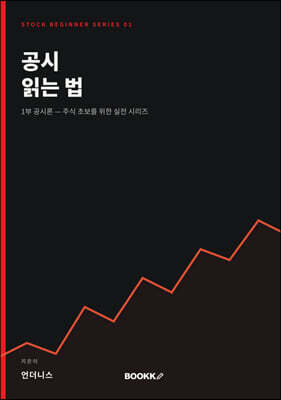 공시 읽는 법 ( 1부 공시론 )