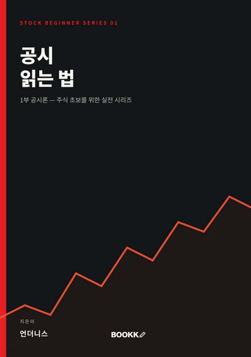 공시 읽는 법 ( 1부 공시론 )