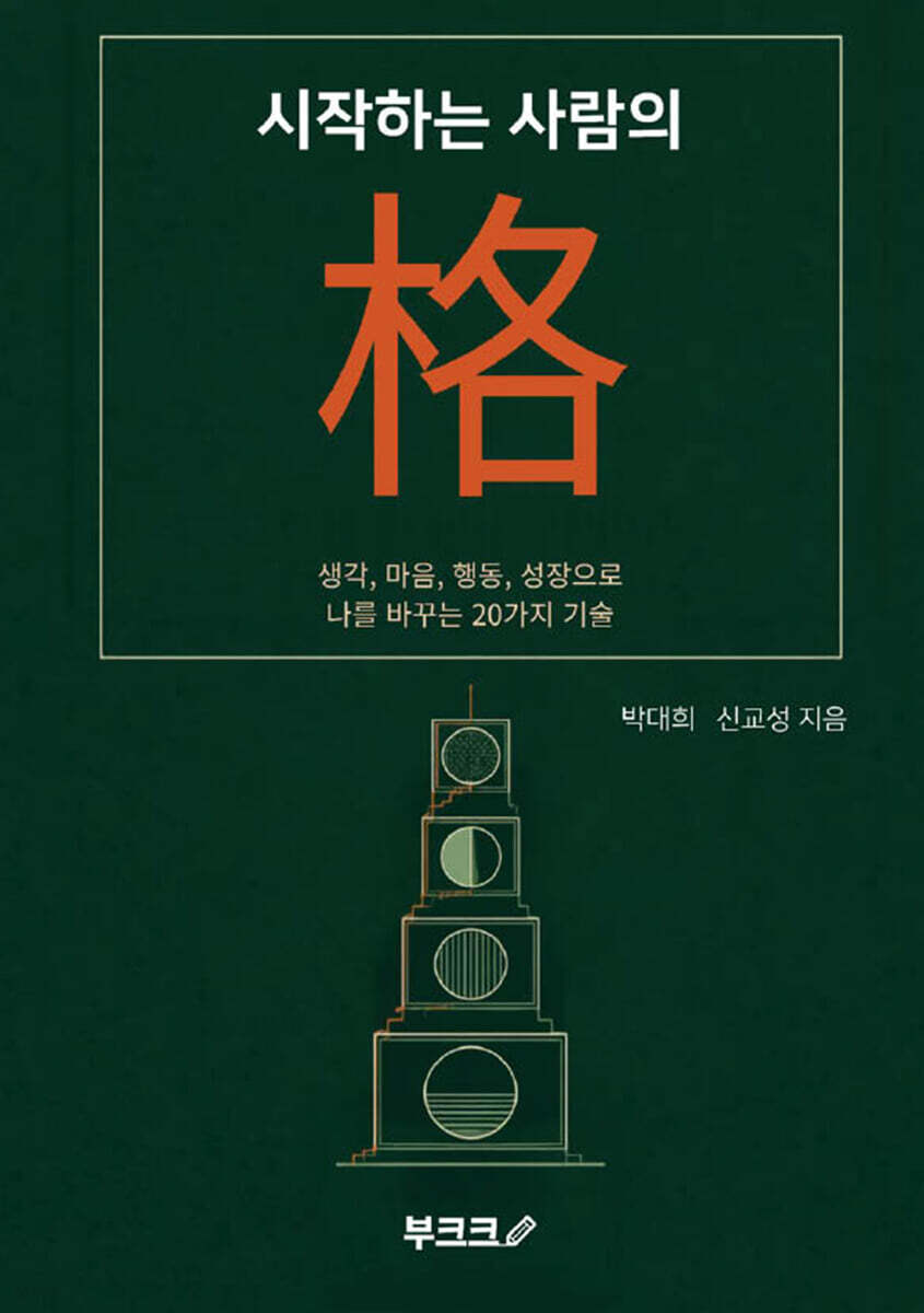 시작하는 사람의 格