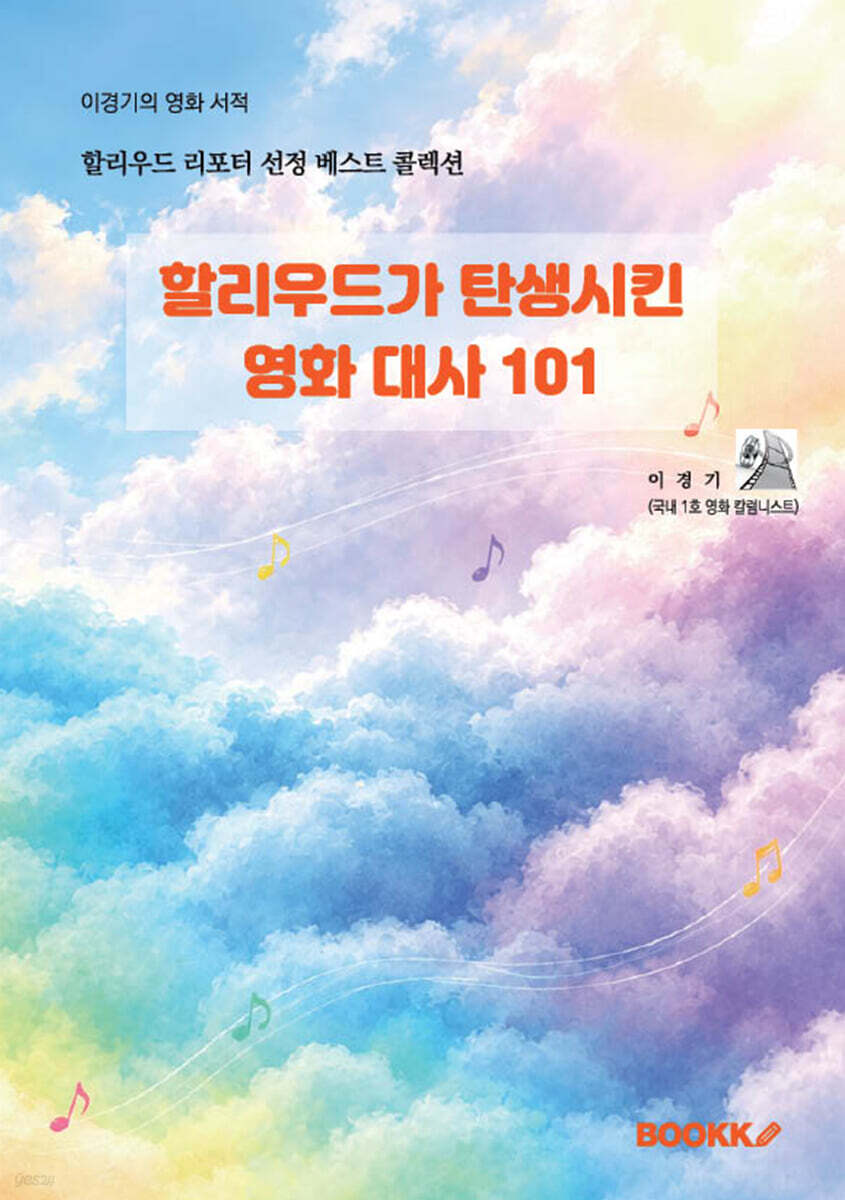할리우드가 탄생시킨 영화 대사 101