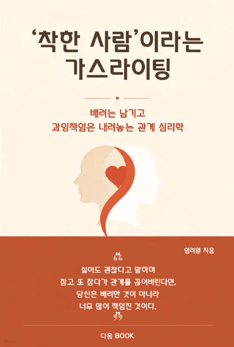 ‘착한 사람’이라는 가스라이팅