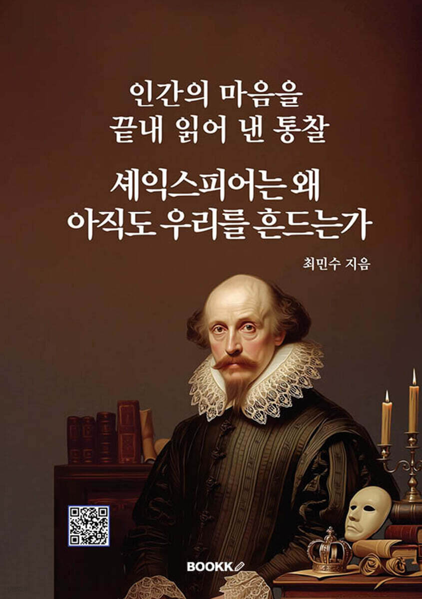 셰익스피어는 왜 아직도 우리를 흔드는가