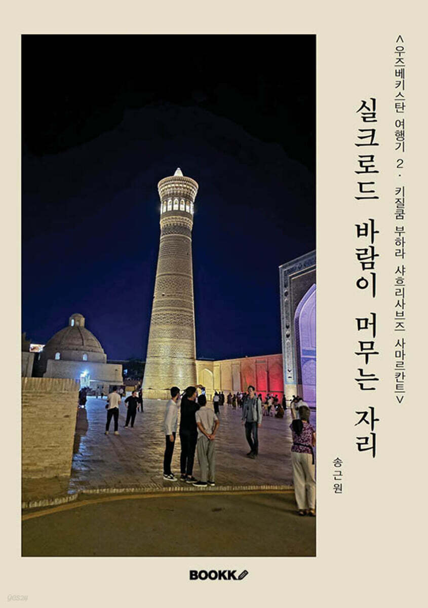우즈베키스탄 여행기 2 키질쿰,부하라, 샤흐리사브즈,사마르칸트 실크로드, 바람이 머문 자리