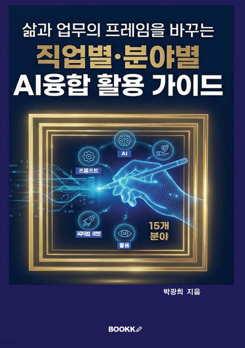 삶과 업무의 프레임을 바꾸는 직업별·분야별 AI융합 활용 가이드(흑백판)