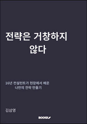 전략은 거창하지 않다